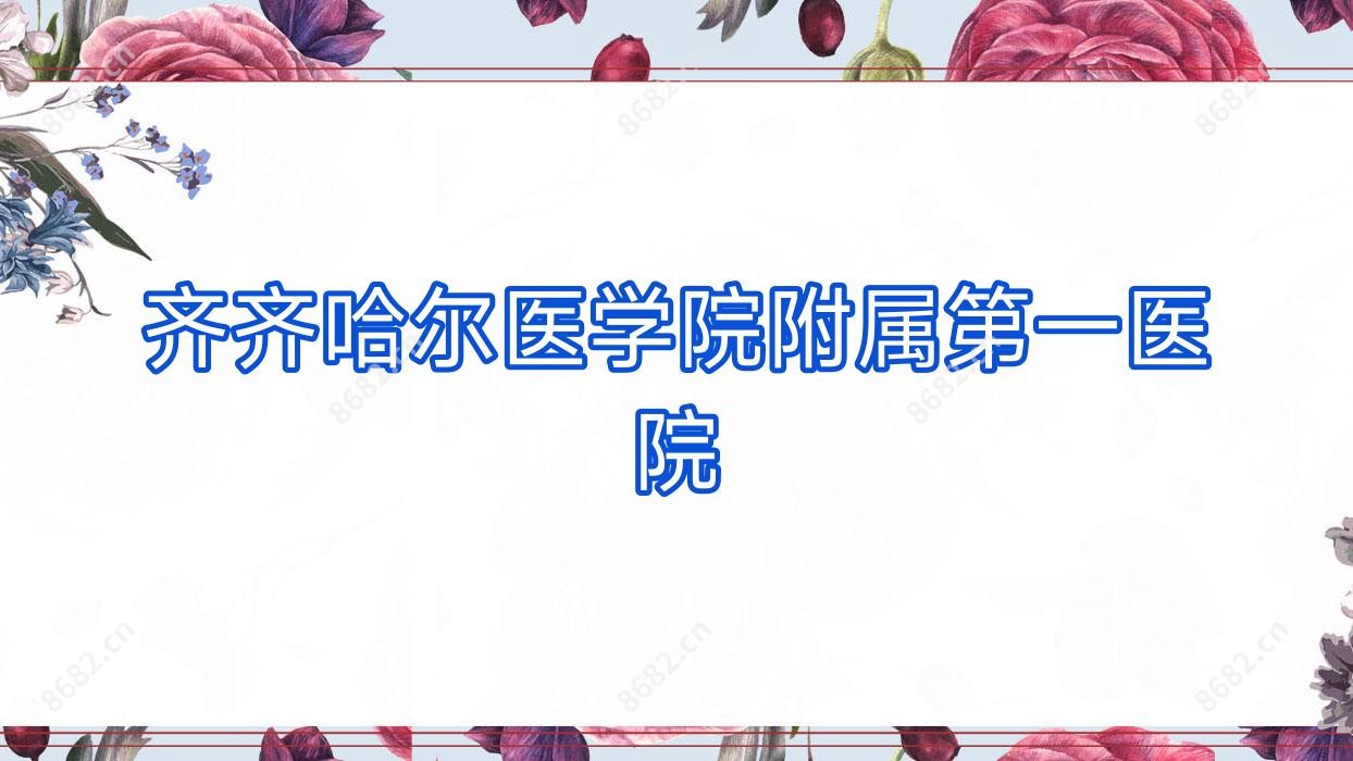 齐齐哈尔医学院附属一医院