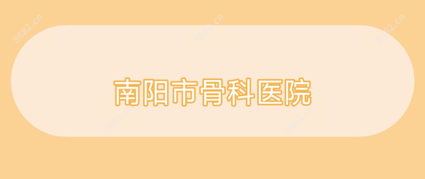 南阳市骨科医院