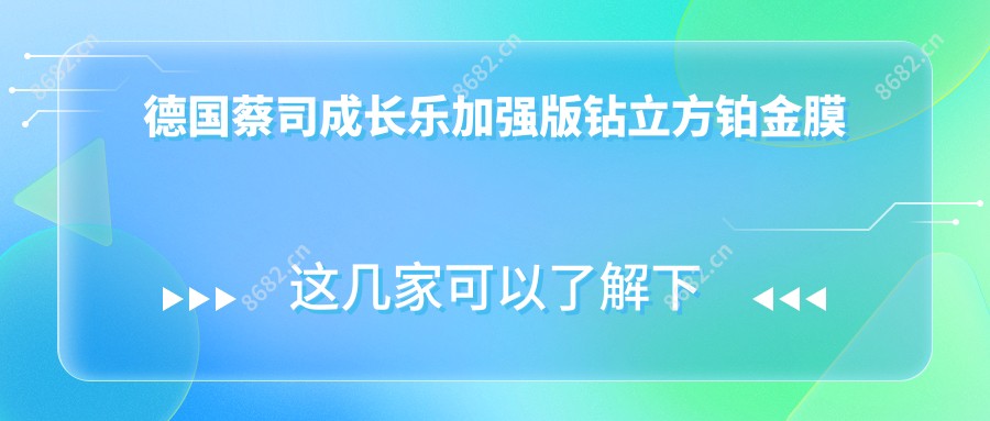 德国蔡司成长乐加强版钻立方铂金膜