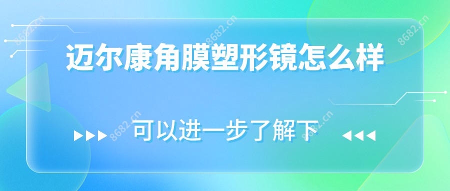 迈尔康角膜塑形镜怎么样
