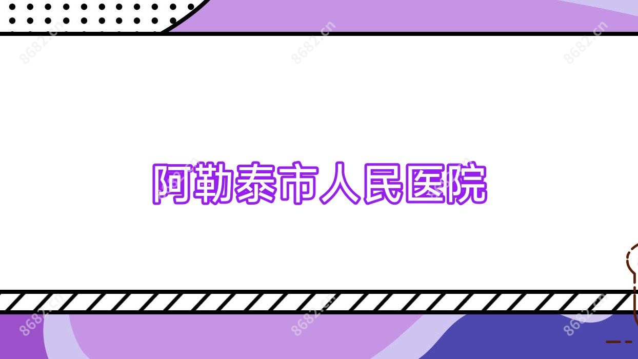 阿勒泰市人民医院