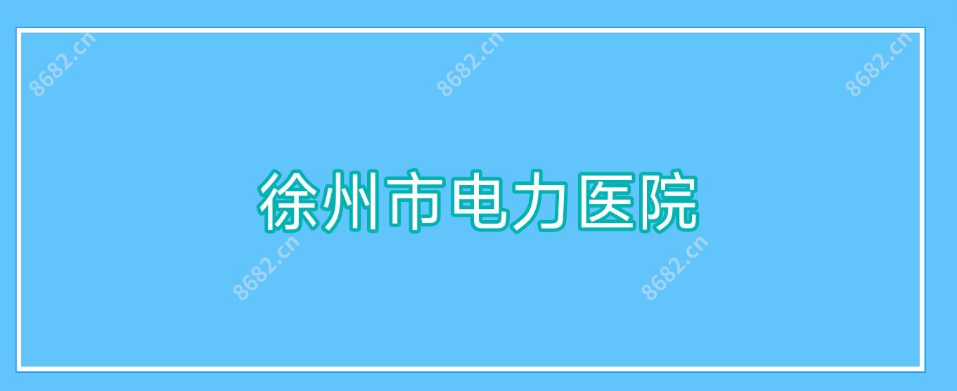 徐州市电力医院