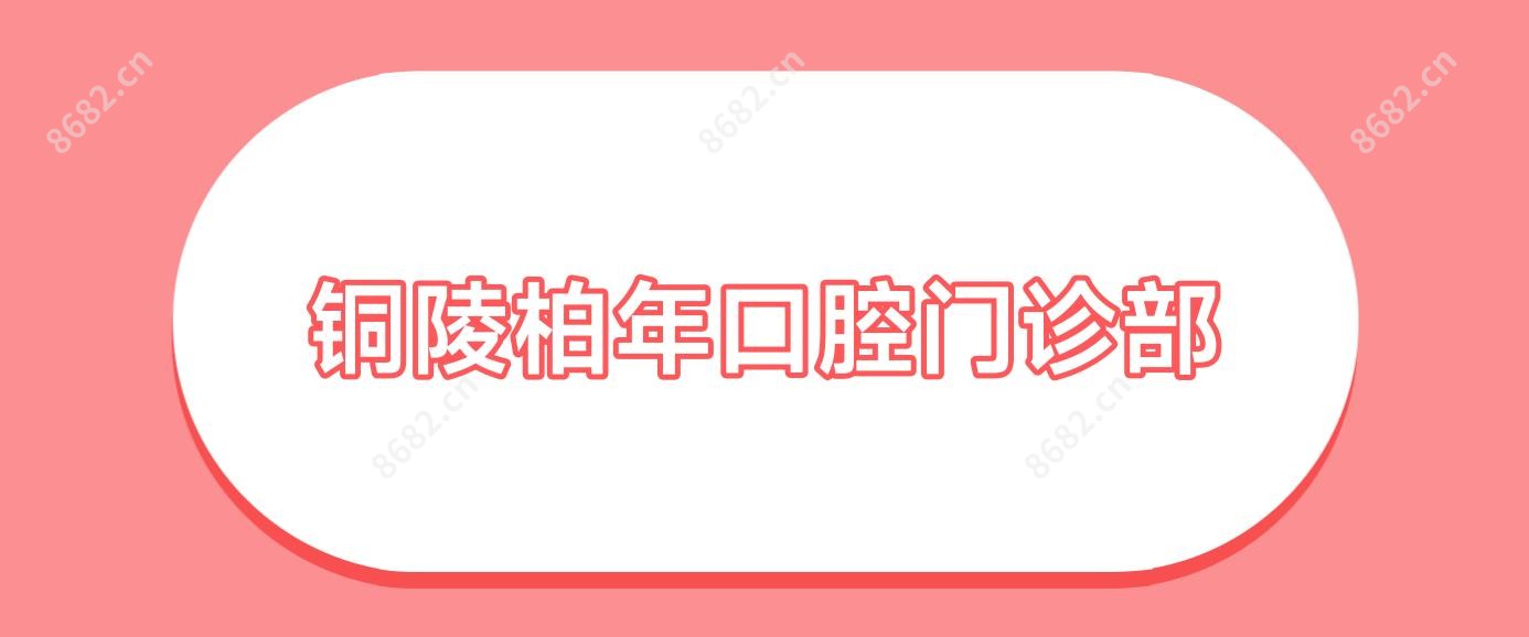 铜陵柏年口腔门诊部
