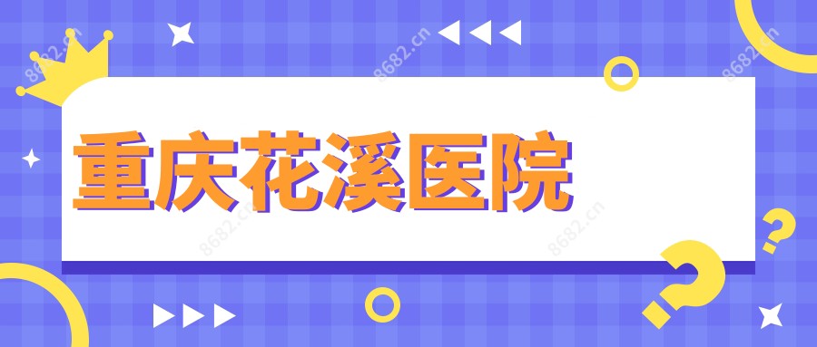 重庆花溪医院