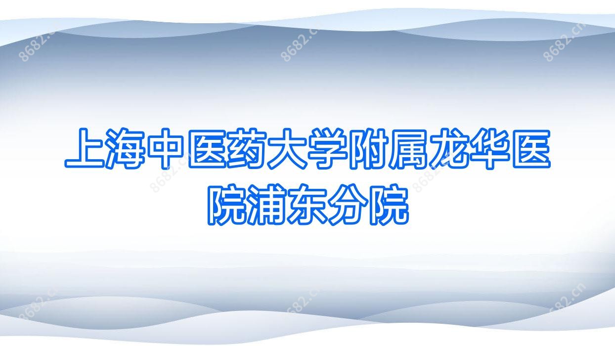 上海中医药大学附属龙华医院浦东分院