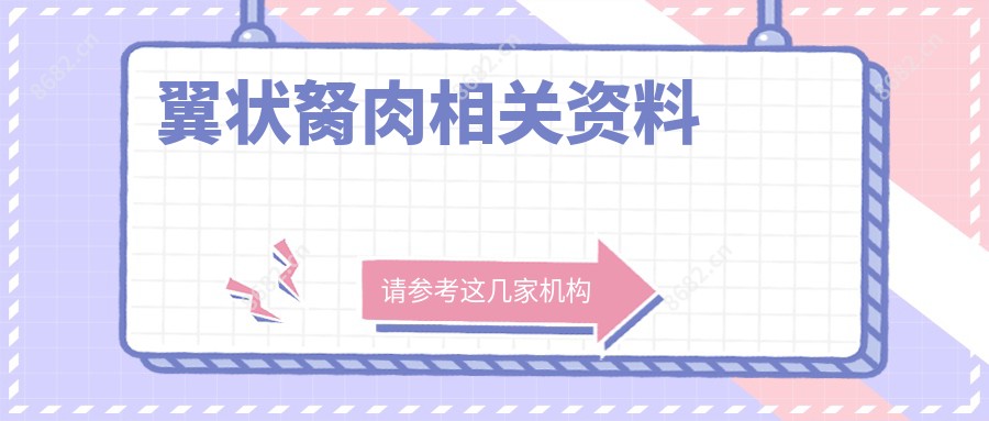 翼状胬肉相关资料