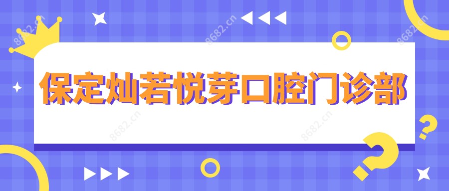 保定灿若悦芽口腔门诊部