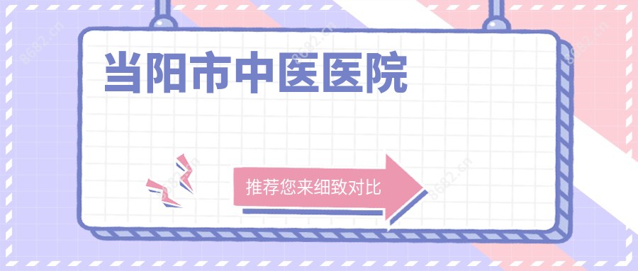 当阳市中医医院