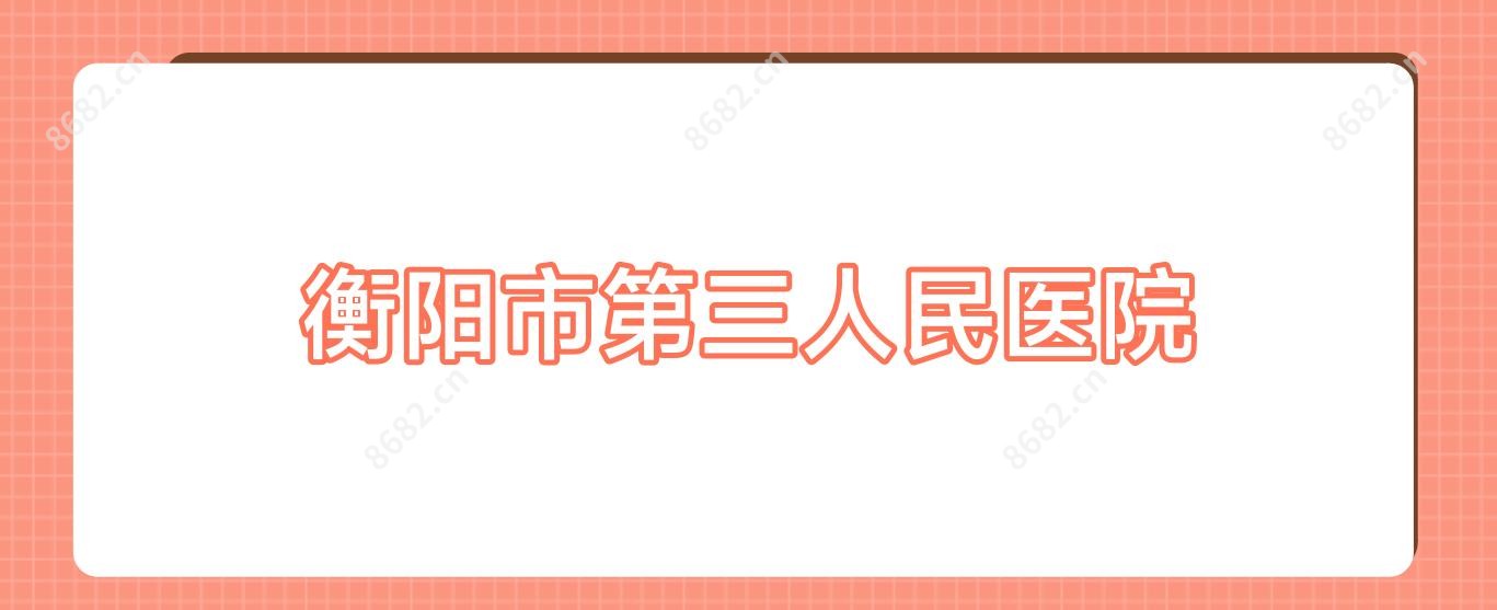 衡阳市第三人民医院