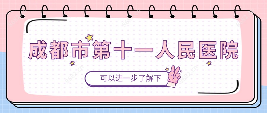 成都市第十一人民医院