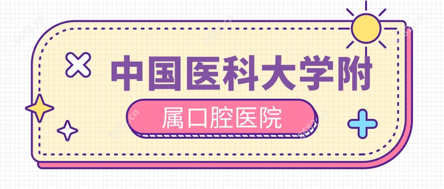 国内医科大学附属口腔医院