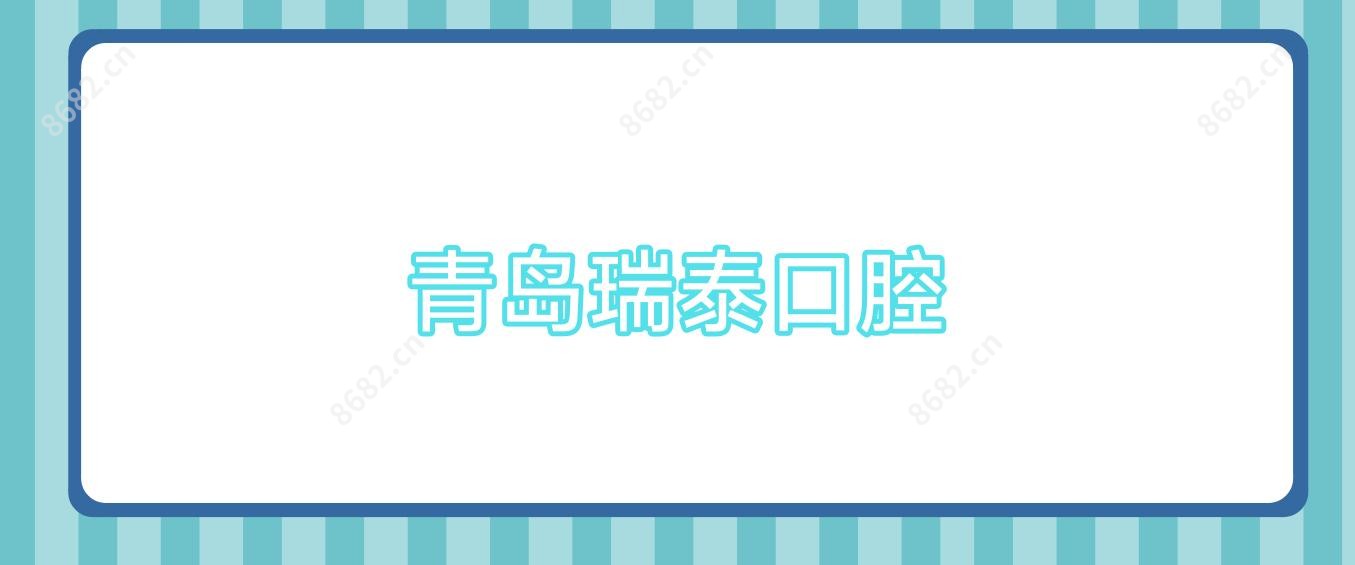 青岛瑞泰口腔