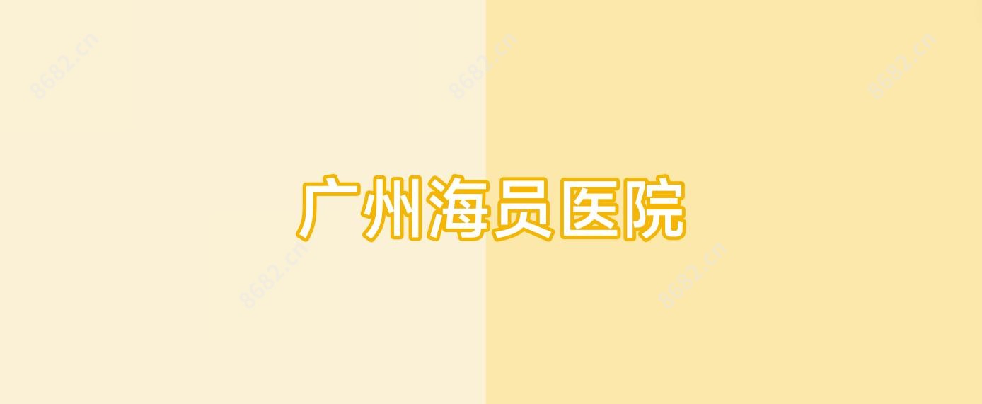 广州海员医院