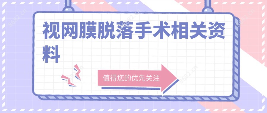 视网膜脱落手术相关资料