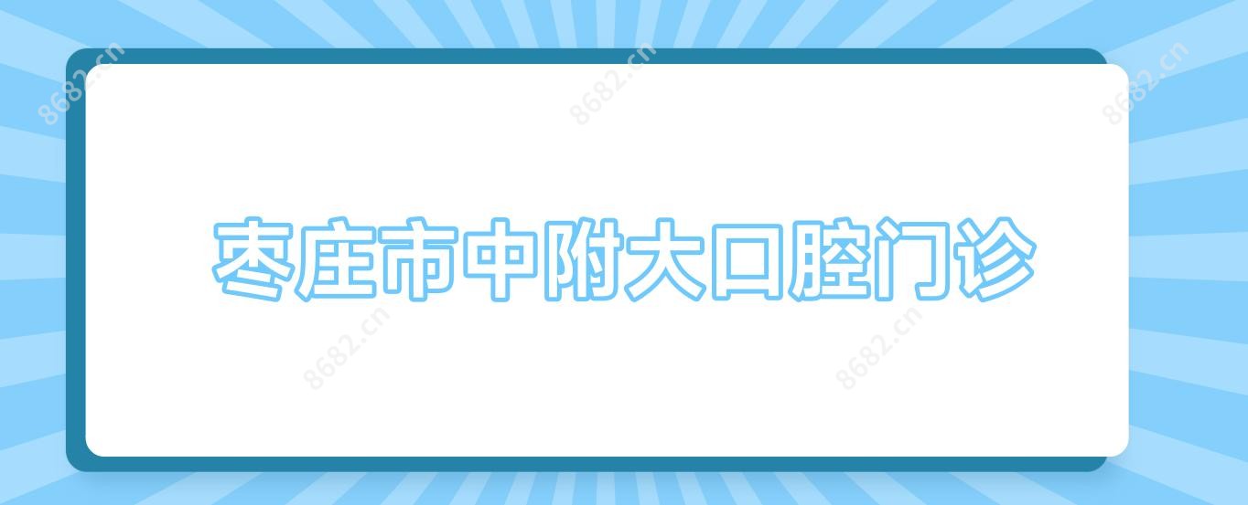 枣庄市中附大口腔门诊