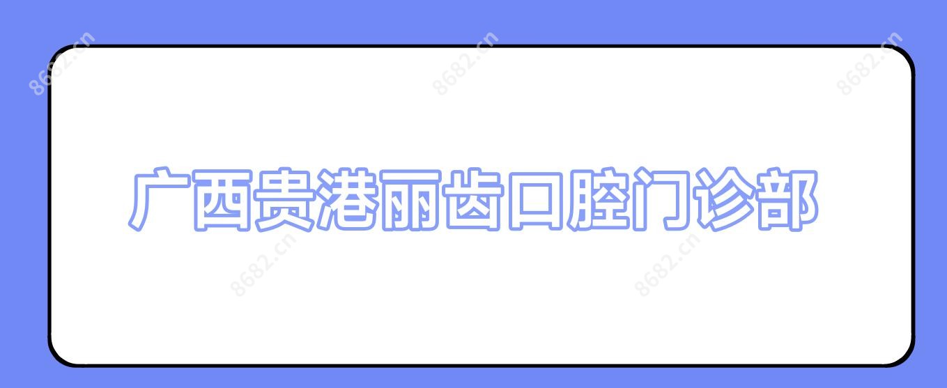 广西贵港丽齿口腔门诊部