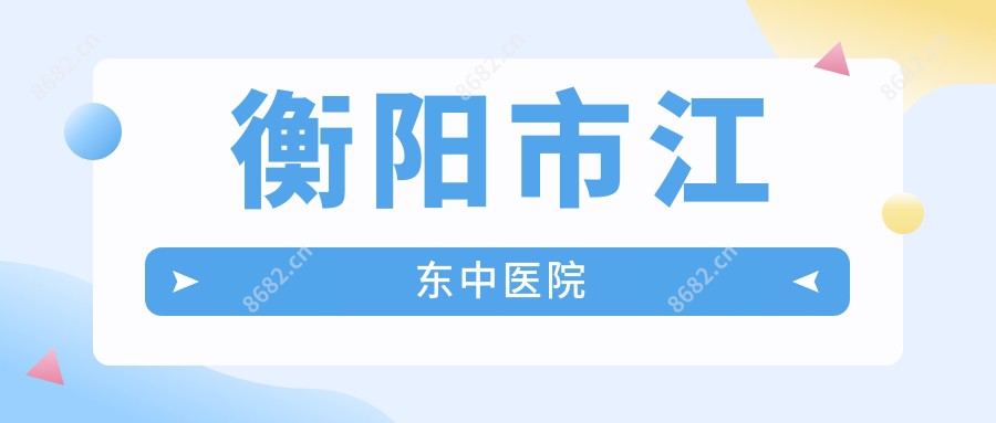衡阳市江东中医院