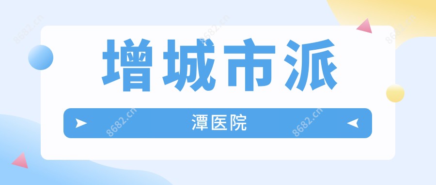 增城市派潭医院