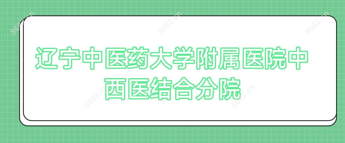 辽宁中医药大学附属医院中西医结合分院