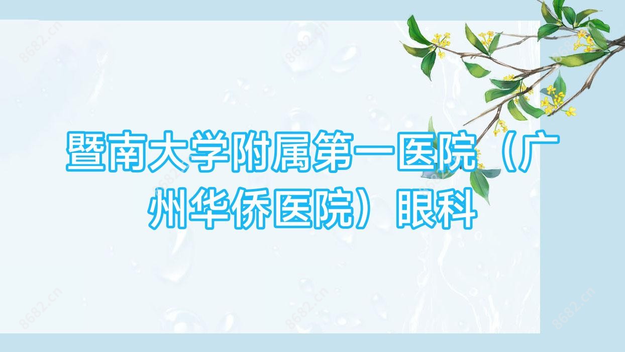 暨南大学附属一医院(广州华侨医院)眼科