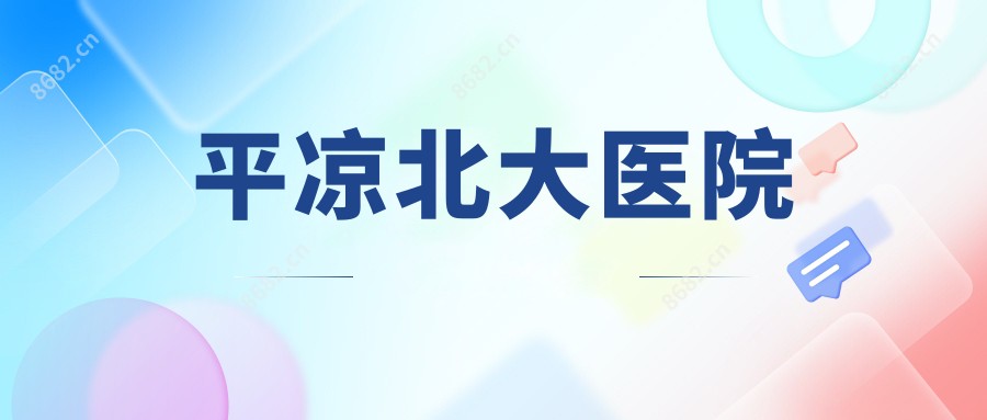 平凉北大医院