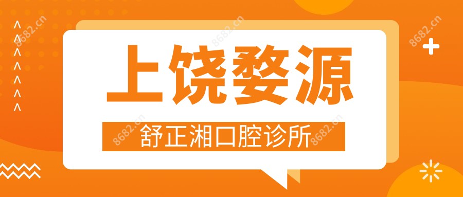 上饶婺源舒正湘口腔诊所