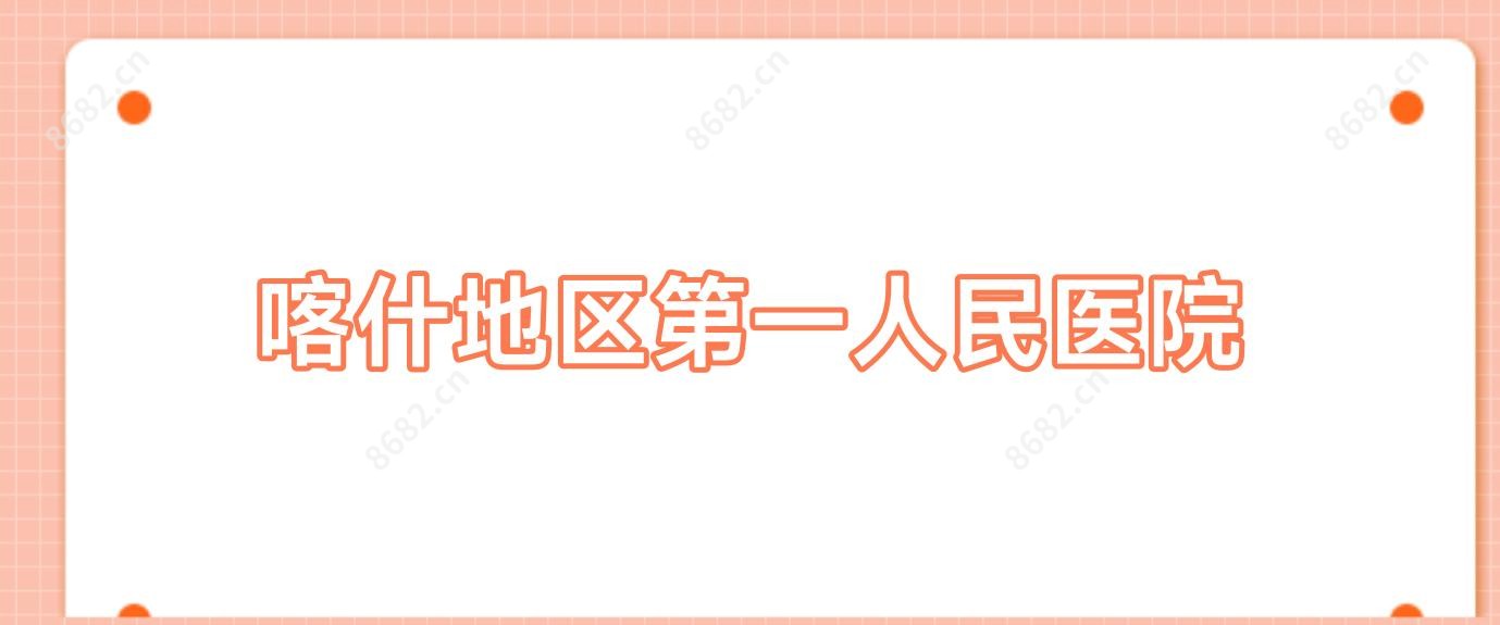 喀什地区一人民医院