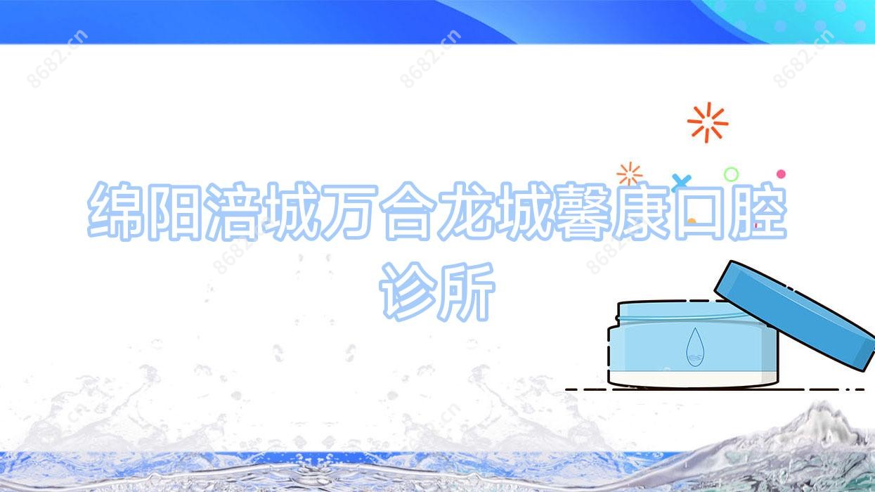 绵阳涪城万合龙城馨康口腔诊所