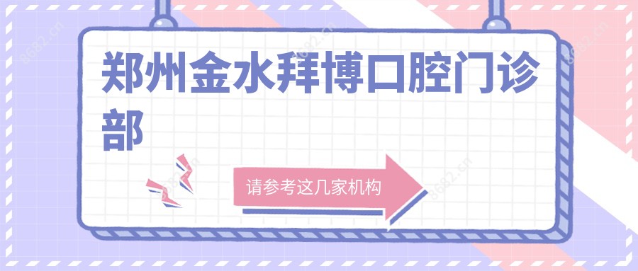 郑州金水拜博口腔门诊部