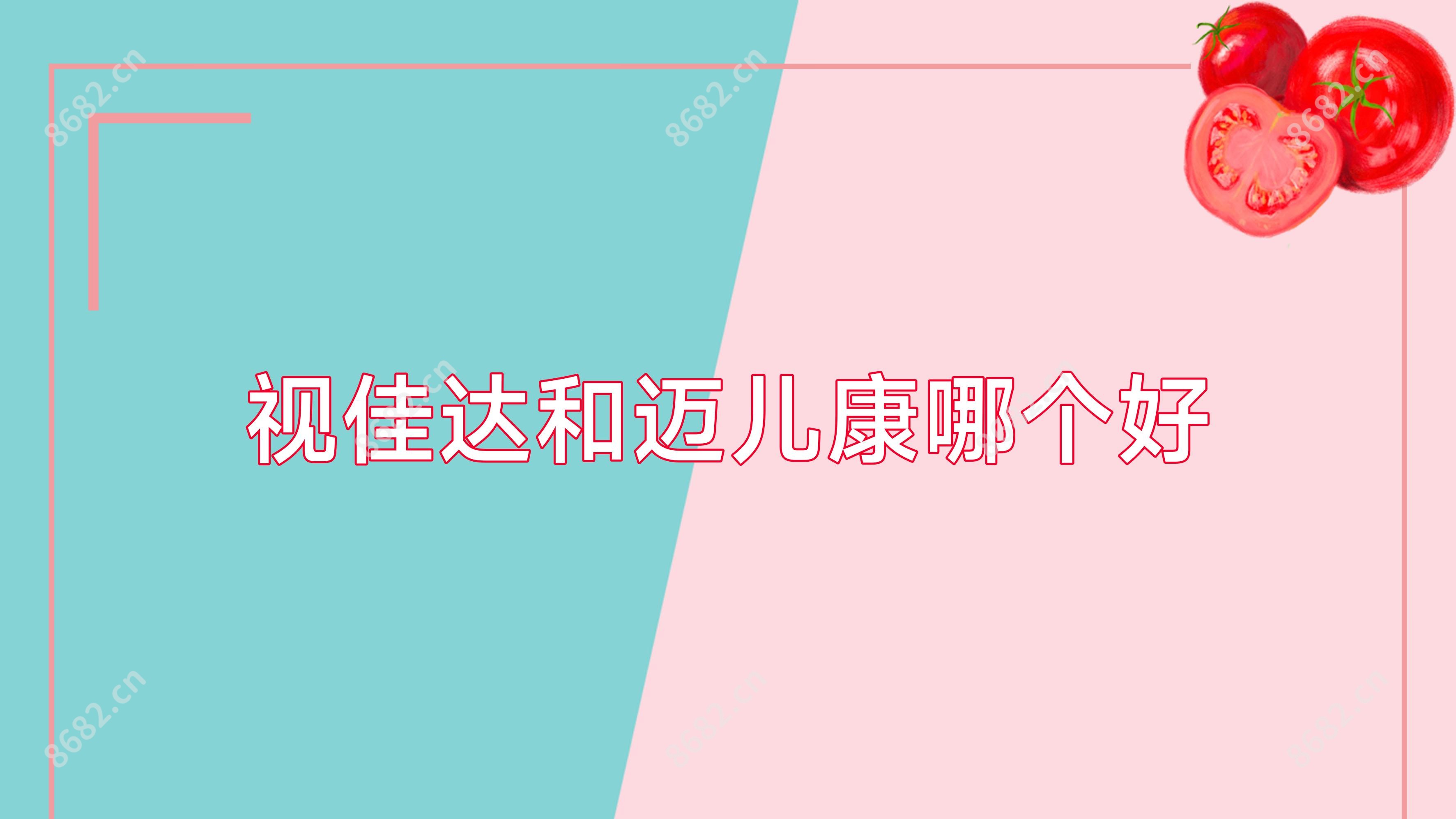 视佳达和迈儿康哪个好