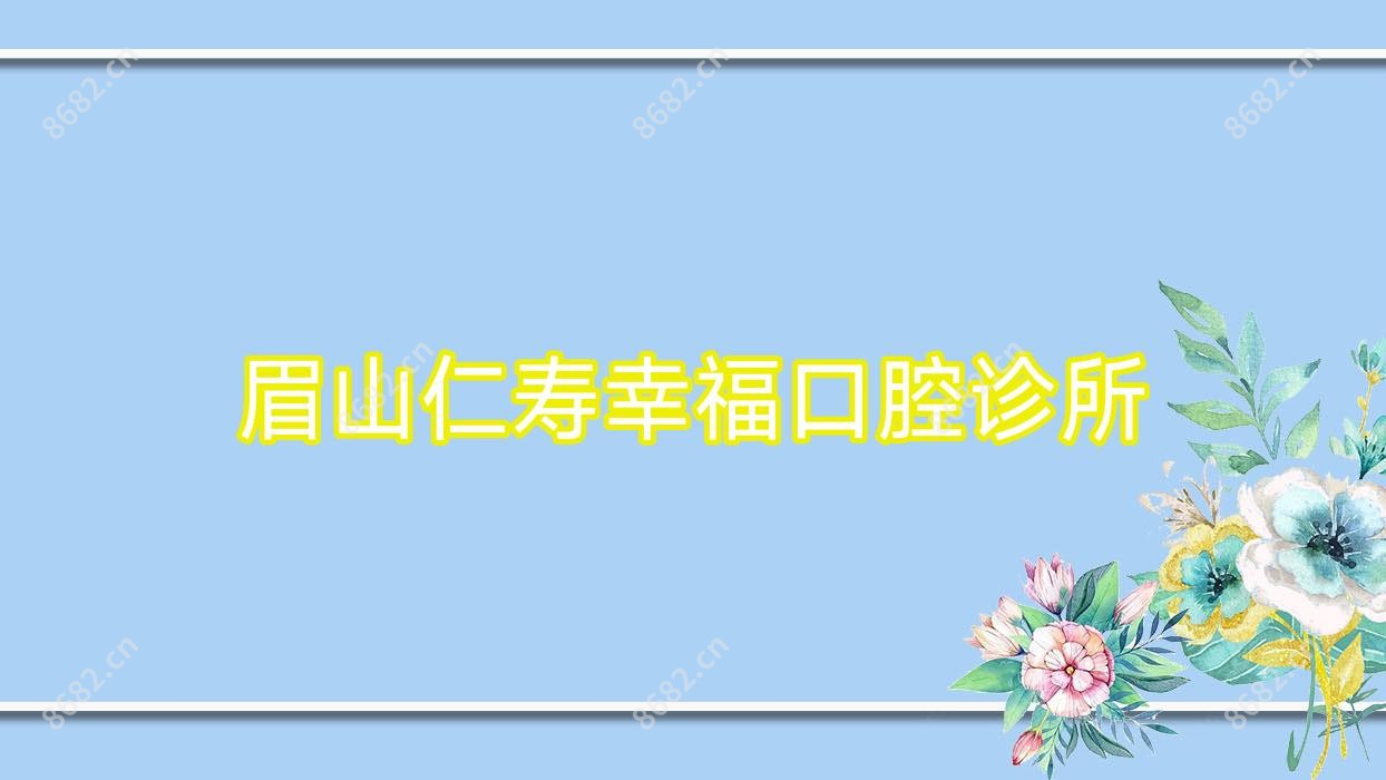 眉山仁寿幸福口腔诊所