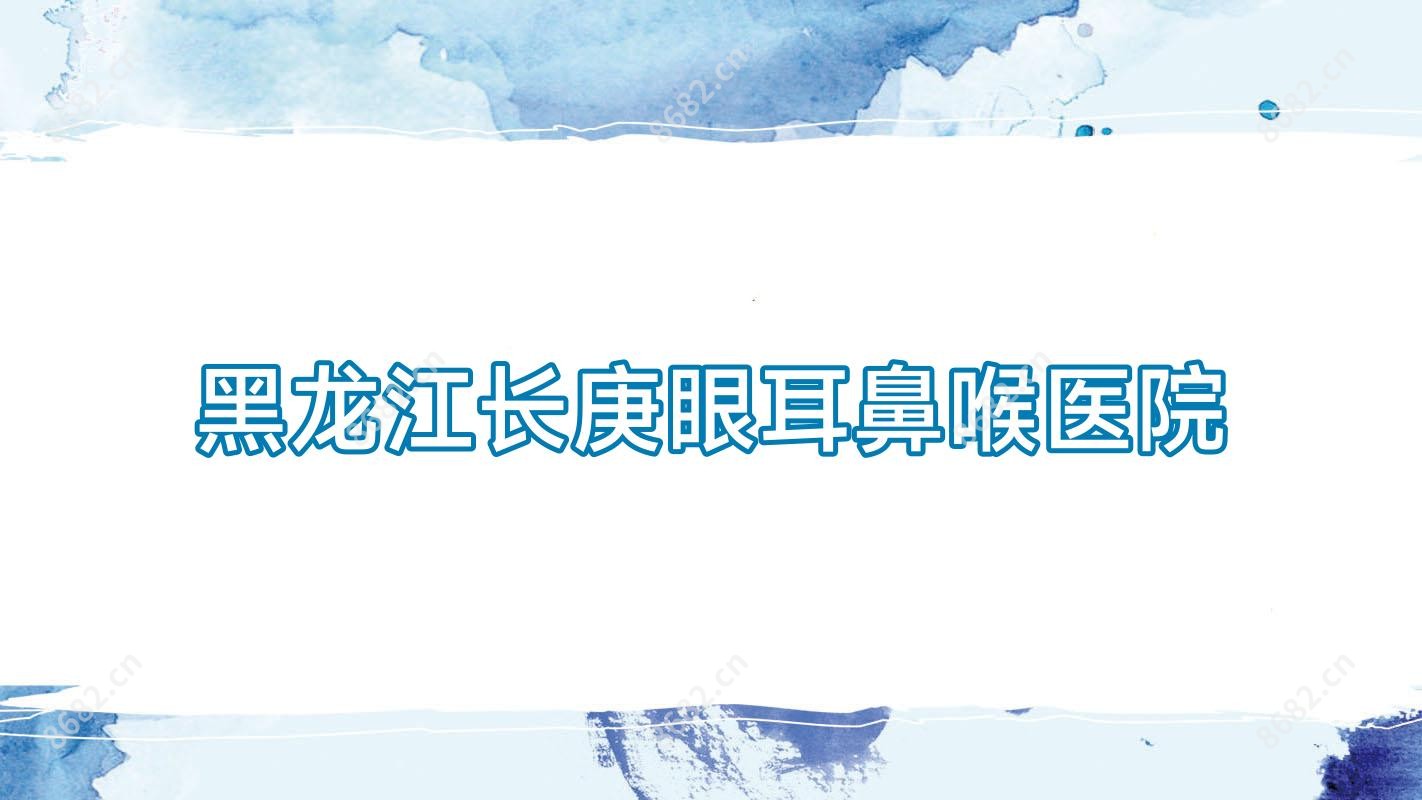 黑龙江长庚眼耳鼻喉医院