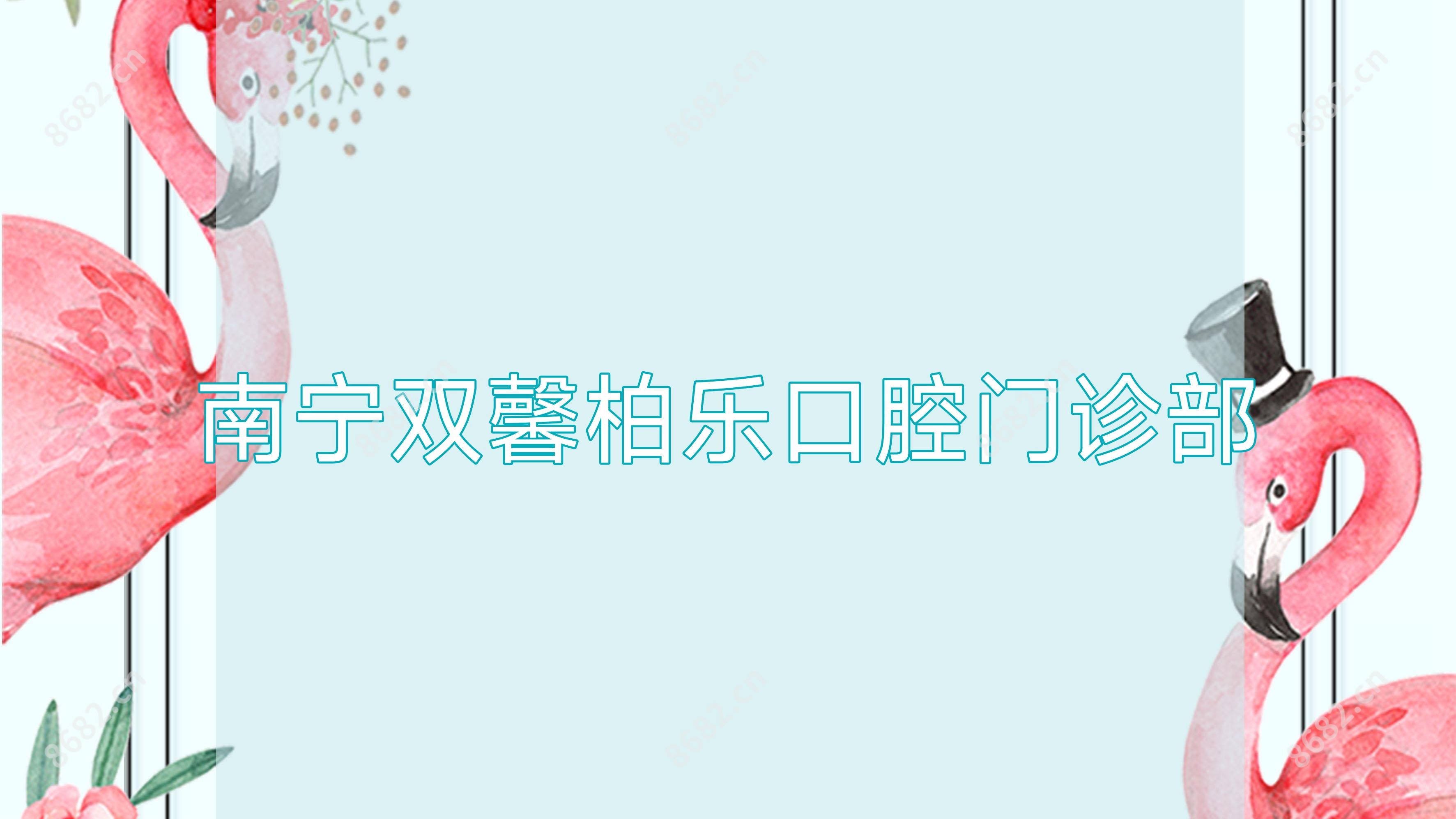 南宁双馨柏乐口腔门诊部