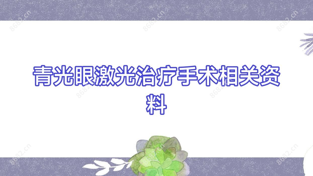 青光眼激光治疗手术相关资料