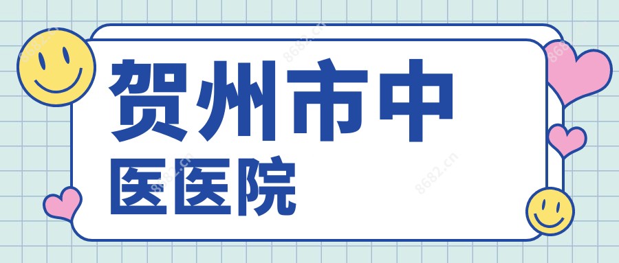 贺州市中医医院