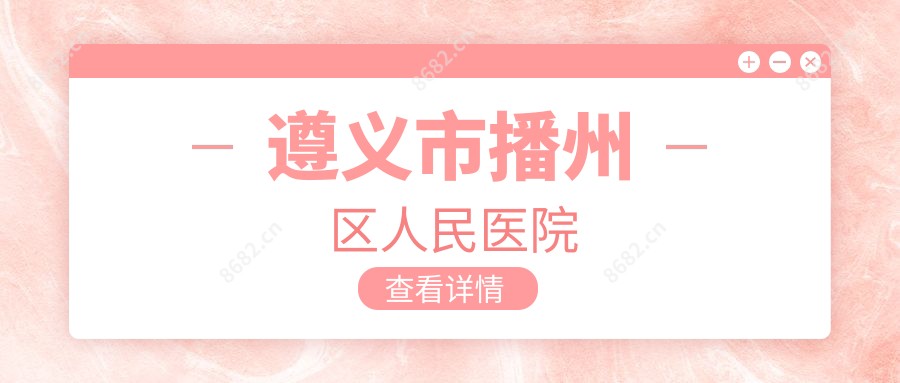 遵义市播州区人民医院