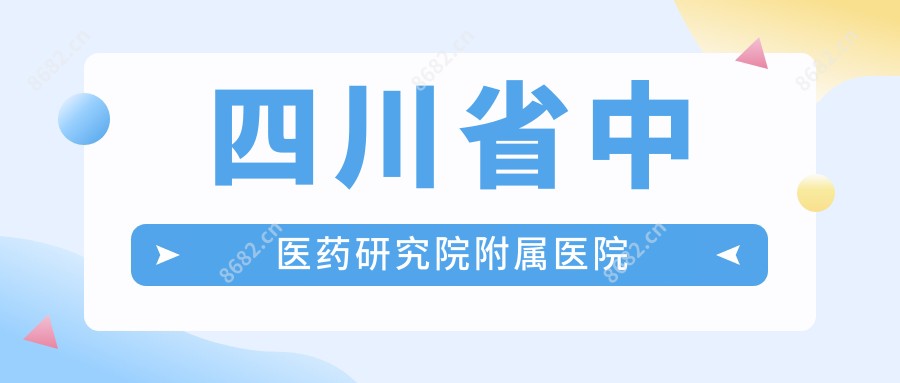 四川省中医药研究院附属医院