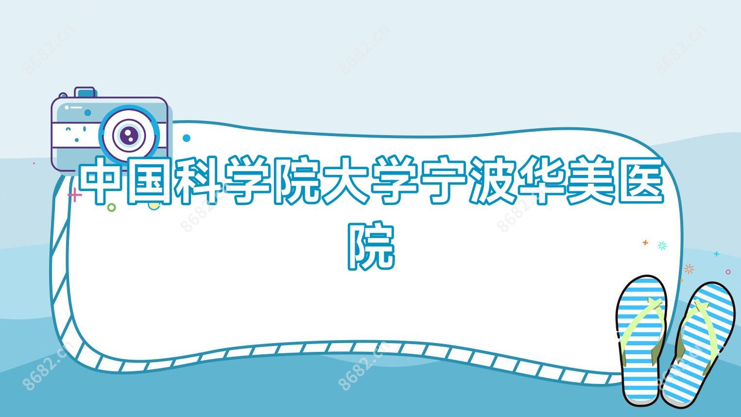 国内科学院大学宁波华美医院