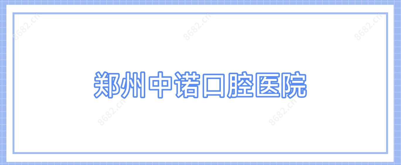 郑州中诺口腔医院