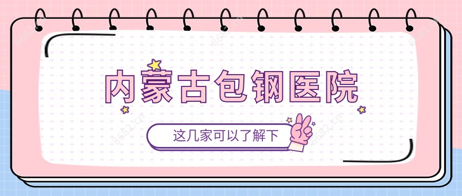 内蒙古包钢医院