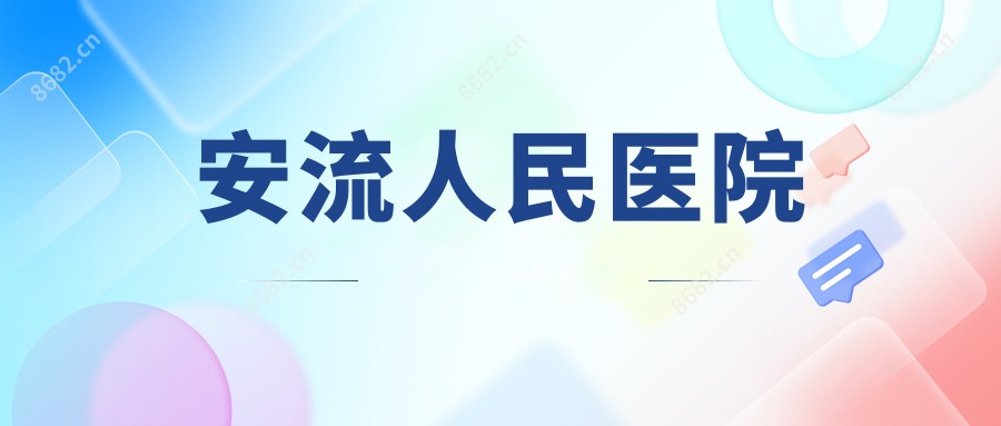 安流人民医院