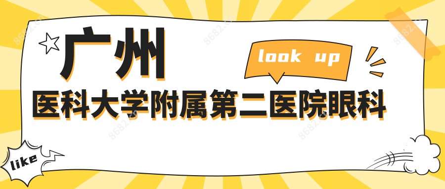广州医科大学附属第二医院眼科