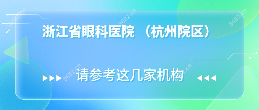 浙江省眼科医院 (杭州院区)