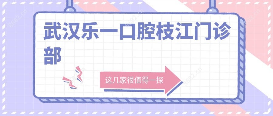 武汉乐一口腔枝江门诊部
