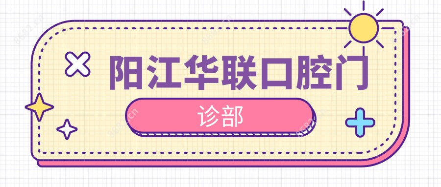阳江华联口腔门诊部