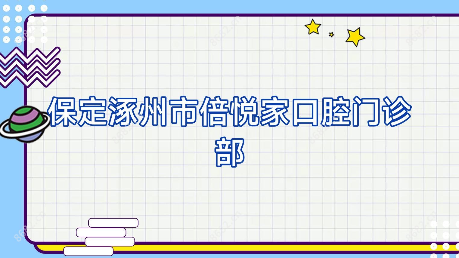 保定涿州市倍悦家口腔门诊部