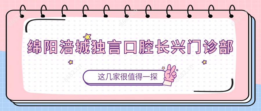 绵阳涪城独言口腔长兴门诊部