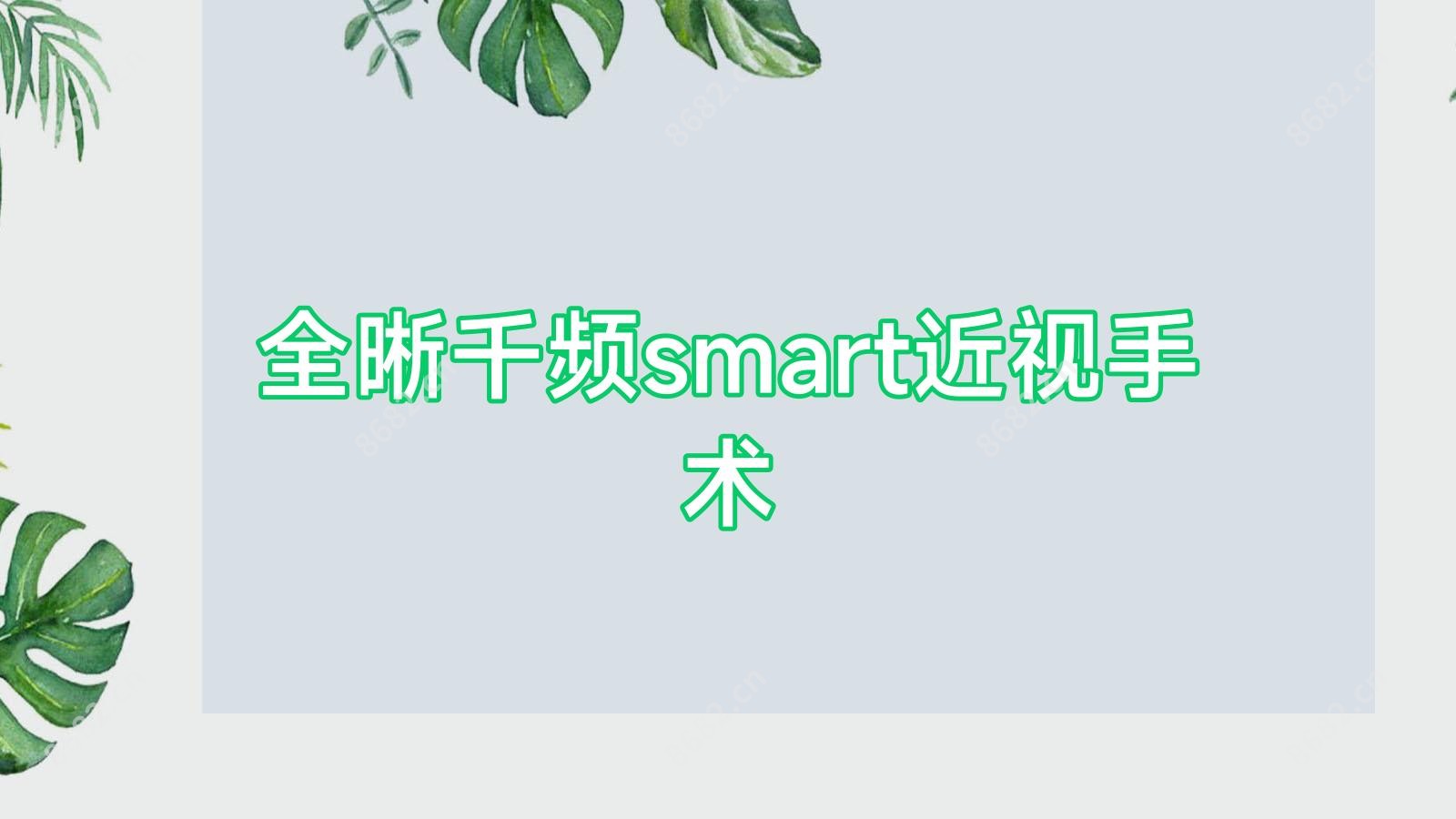 全晰千频smart近视手术