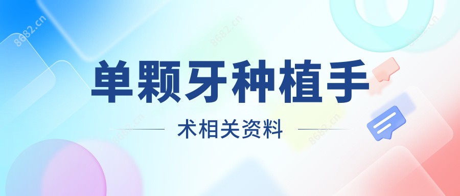 单颗牙种植手术相关资料