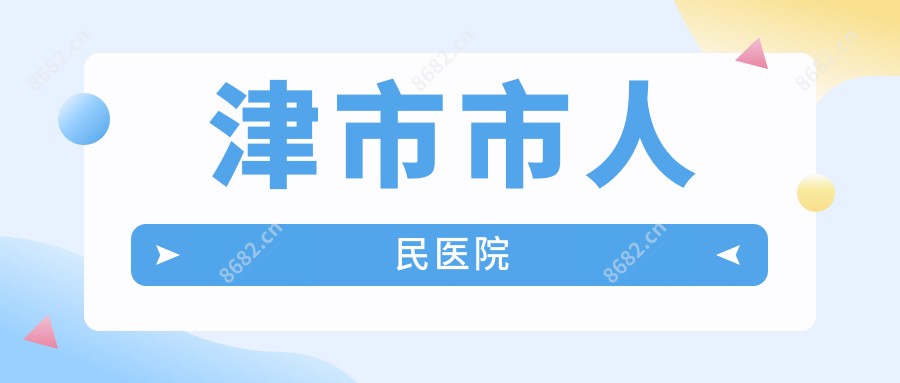 津市市人民医院